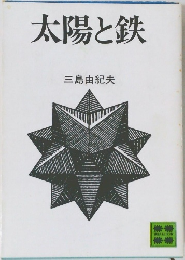 太陽と鉄