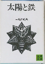 太陽と鉄