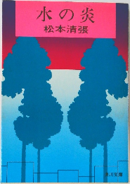 水の炎