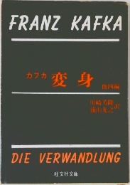 FRANZ KAFKA　変身