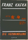 FRANZ KAFKA　変身