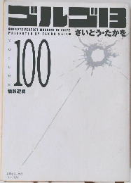 ゴルゴ13　Vol.100