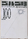 ゴルゴ13　Vol.100