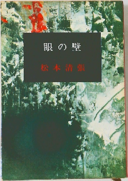 眼の壁
