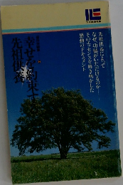 幸せを約束する