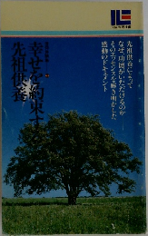 幸せを約束す先祖供養