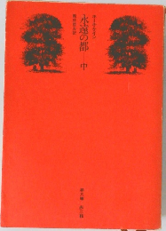 永遠の都　中