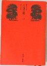 永遠の都　中