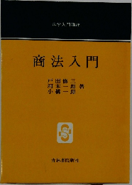 商法入門　法学入門講座