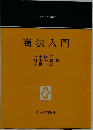 商法入門　法学入門講座