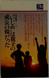 “いじめ”は親子の成長の糧だった