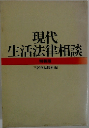現代生活法律相談特装版