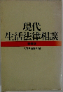 現代生活法律相談特装版