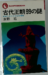古代王朝99の謎