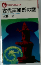 古代王朝99の謎