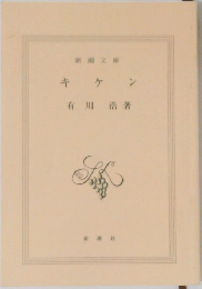 キケン