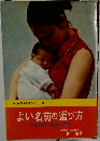 よい名前の選び方