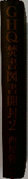 GHQ焚書図書開封　2　西尾幹
