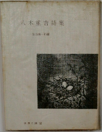 八木重吉詩集