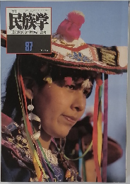 月刊　民族学　No.87