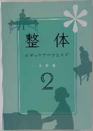 整体　ボディケアセラピスト　分析編  2