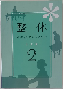 整体　ボディケアセラピスト　分析編  2
