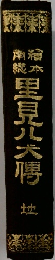 南種総本