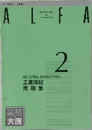 ALFA　2　工業簿記問題集