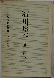 石川啄木　近代作家研究叢書