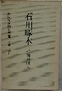 石川啄木　近代作家研究叢書