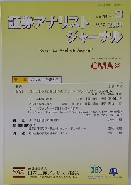 証券アナリストジャーナル　2021年3月号