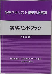 証券アナリスト職業行為基準  実務ハンドブック  2012年改訂