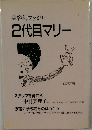 2代目マリー