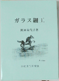 ガラス細工