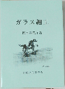 ガラス細工
