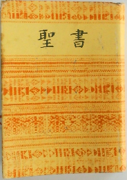 聖書