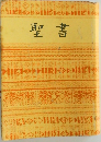 聖書