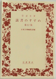 読書のすすめ  第12集