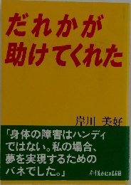 だれかが助けてくれた