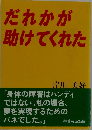だれかが助けてくれた