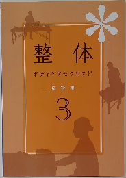 整体ボディケアセラピスト施術編  3