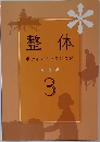 整体ボディケアセラピスト施術編  3
