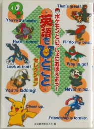 英語でひとこと　ポケモンといっしょにおぼえよう!
