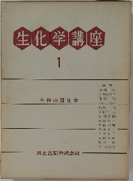 生化学講座　1　生物物理化学