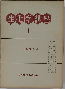 生化学講座　1　生物物理化学
