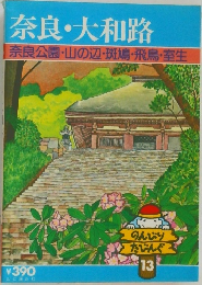 奈良・大和路　奈良公園・山の辺・斑鳩・飛鳥・室生