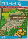 奈良・大和路　奈良公園・山の辺・斑鳩・飛鳥・室生
