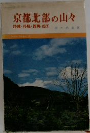京都北部の山々　