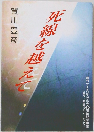 死線を越えて