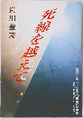 死線を越えて